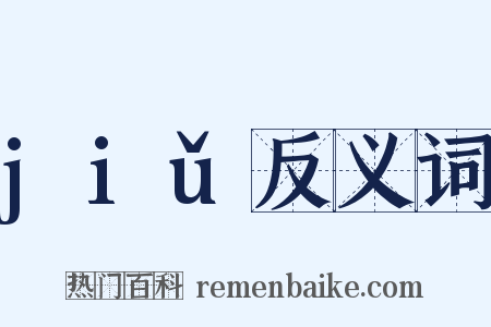 jiǔ反义词是什么意思的图片
